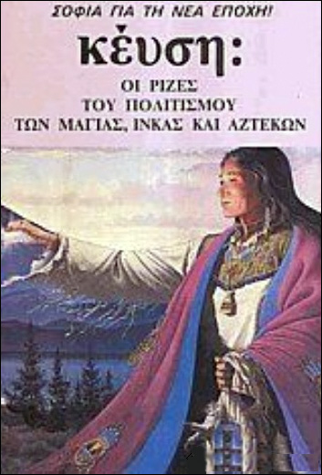 Πολιτισμού των Μάγιας,  Ίνκας και Αζτέκων