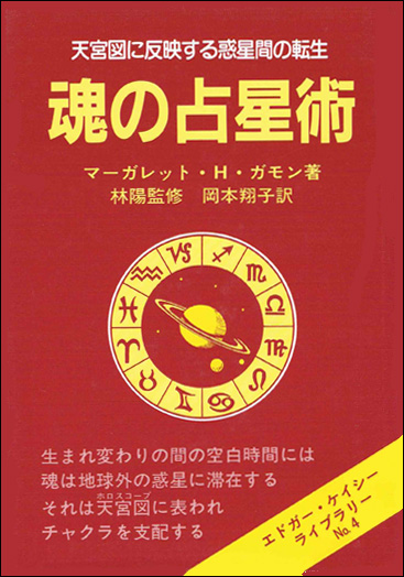 エドガ ケイシ 超意識革命