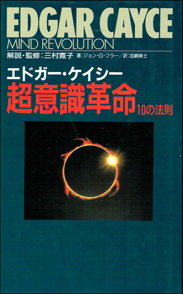 エドガ ケイシ 超意識革命