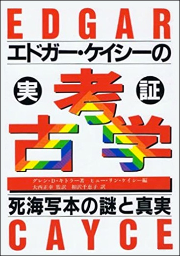 エドガーケイシ 死海写本の謎と真実