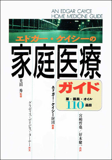 エドガー・ケイシ の家庭医療ガイド