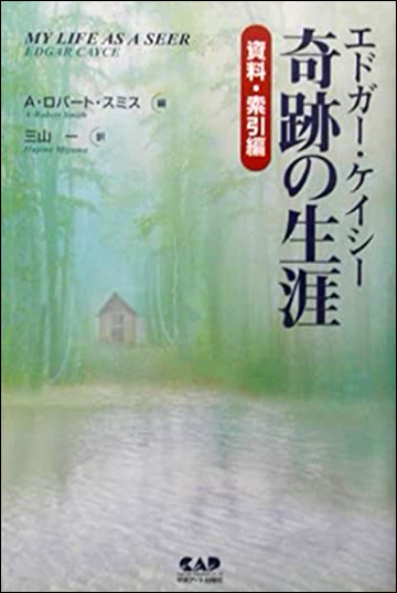 エドガーケイシ 奇跡の生涯 資料