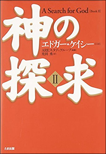 A Search for God Vol. 2 in Japanese