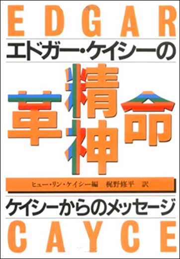 の精神革命 エドガー ケイシー