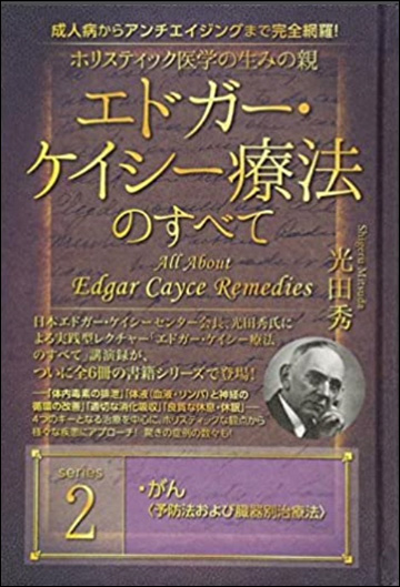 エドガー・ケイシ イ療法のすべて 2