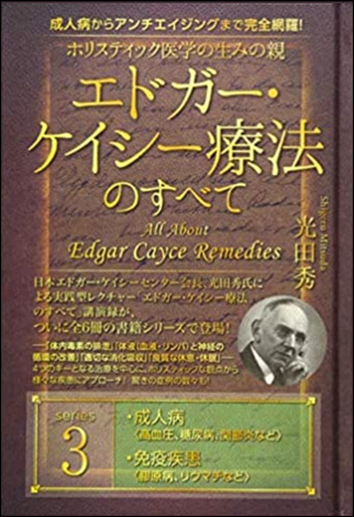 エドガー・ケイシ イ療法のすべて3