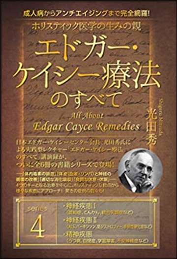 エドガー・ケイシ イ療法のすべて1