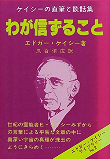 わが信ずること