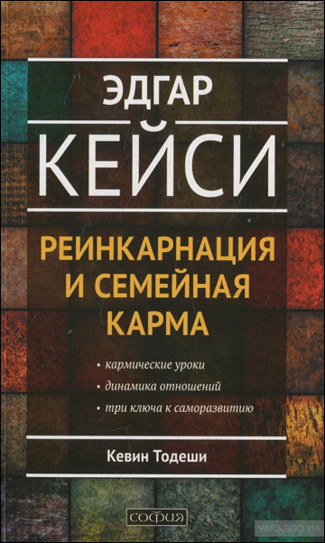 Эдгар Кейси о реинкарнации и семейно й карме