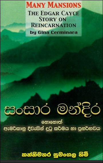 බොහෝ මන්දිර - පුනරුත්පත්තිය පිළිබඳ එඩ්ගර් කේස් කතාව